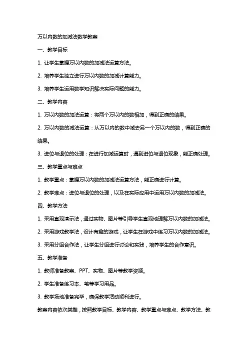 万以内数的加减法数学教案