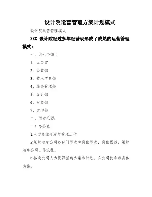 设计院运营管理方案计划模式