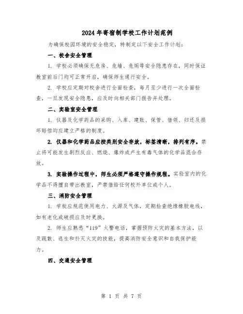 2024年寄宿制学校工作计划范例(3篇)