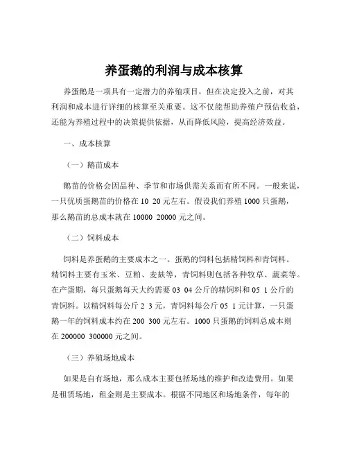 养蛋鹅的利润与成本核算