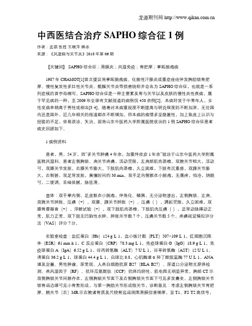 中西医结合治疗SAPHO综合征1例