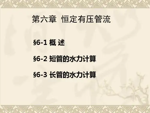 水力学第六章