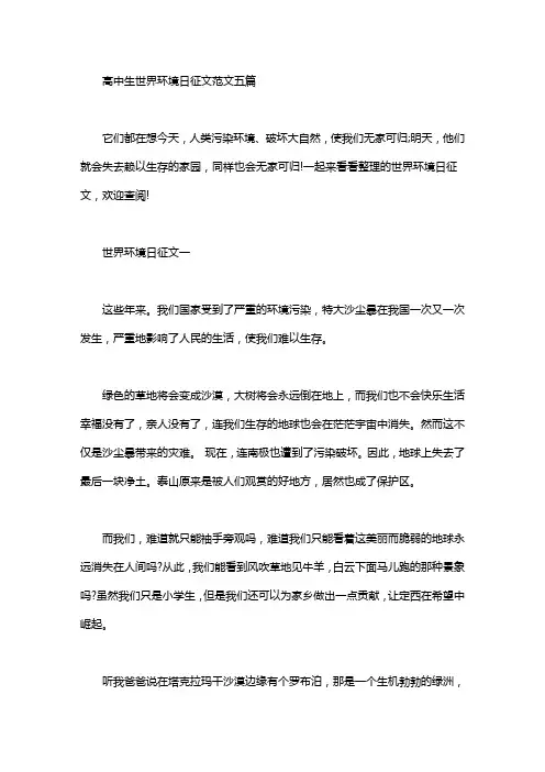 高中生世界环境日征文范文五篇汇总