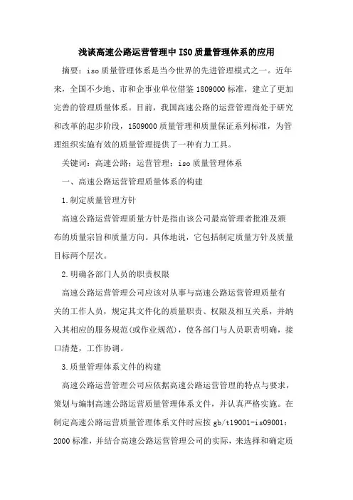 高速公路运营管理中ISO质量管理体系的应用