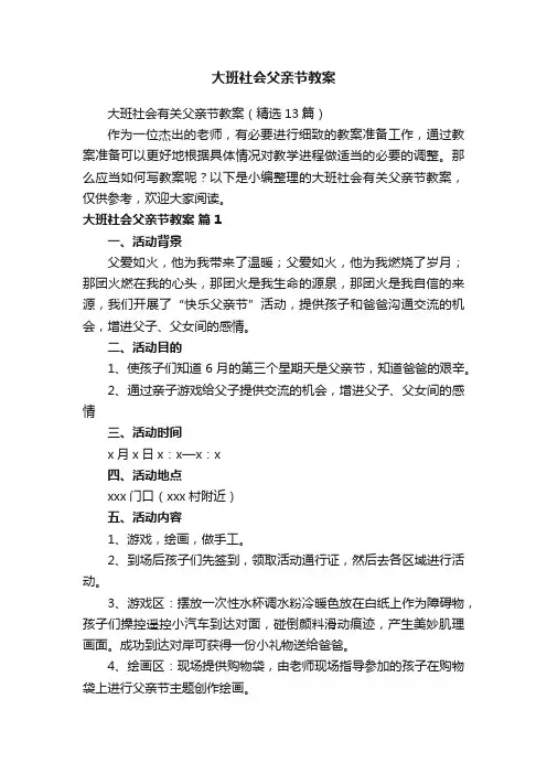 大班社会有关父亲节教案（精选13篇）