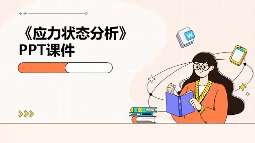 《应力状态分析》课件