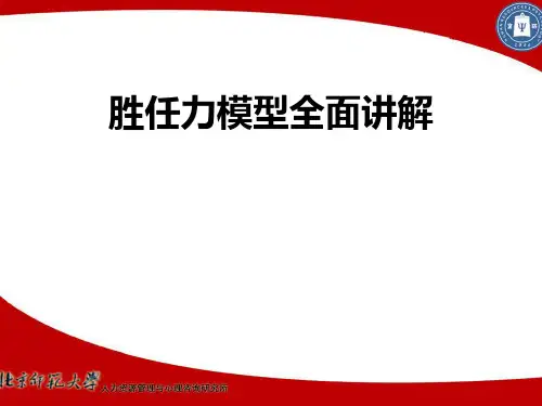 胜任力模型全面讲解  能力素质模式