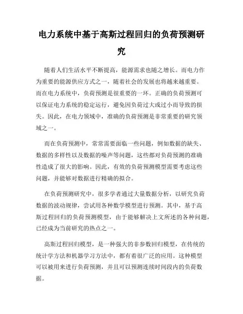 电力系统中基于高斯过程回归的负荷预测研究