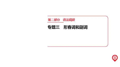 专题3 形容词和副词 课件(共45张PPT) 2025年中考英语人教版一轮专题复习.ppt