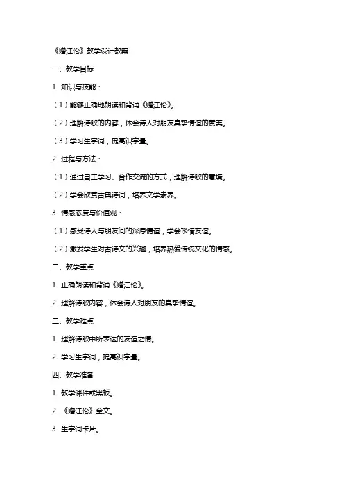 《赠汪伦》教学设计教学设计教案