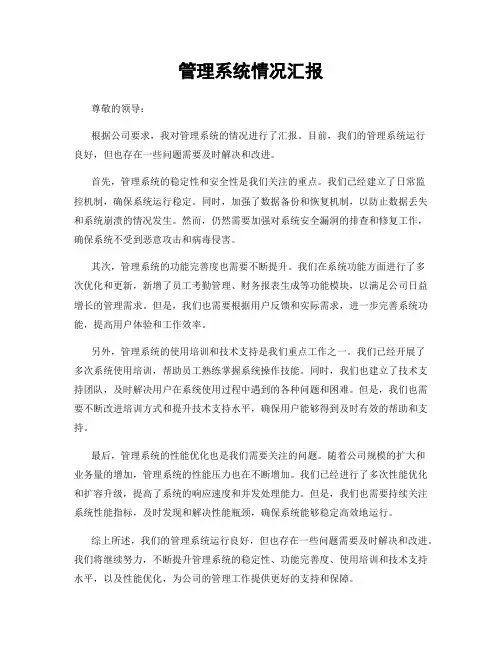 管理系统情况汇报