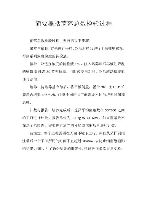 简要概括菌落总数检验过程