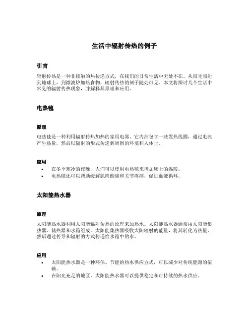 生活中辐射传热的例子