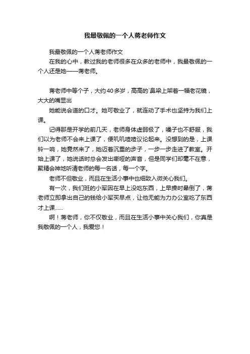 我最敬佩的一个人蒋老师作文