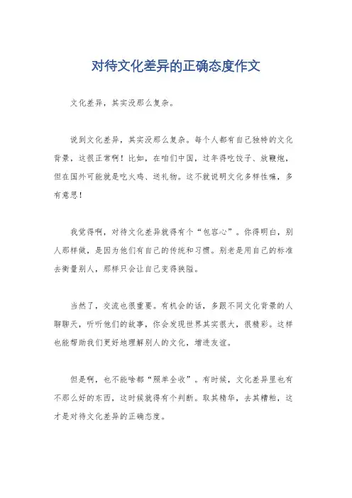 对待文化差异的正确态度作文