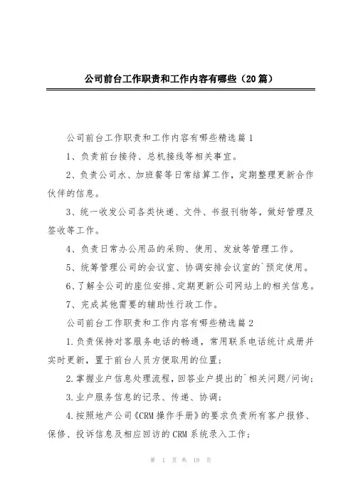 公司前台工作职责和工作内容有哪些(20篇)
