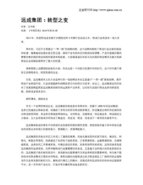 远成集团：转型之变
