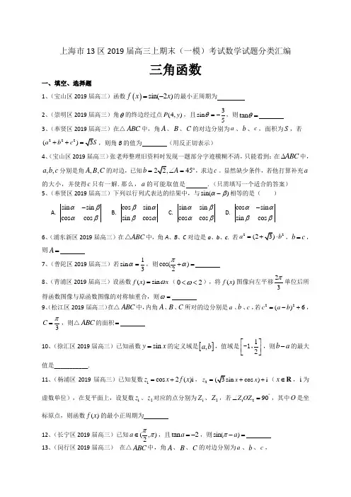 上海市13区2019届高三上学期期末(一模)考试数学试题分类汇编：三角函数