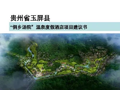 度假酒店项目前期策划建议书PPT(共 33张)
