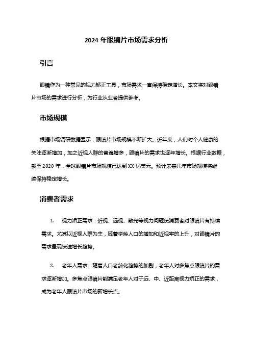 2024年眼镜片市场需求分析