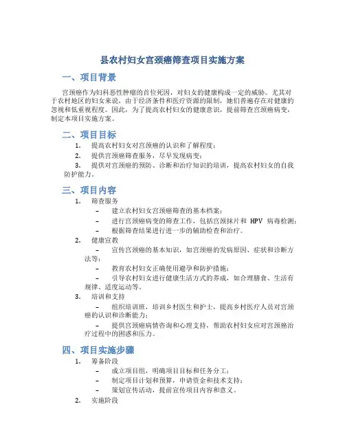 县农村妇女宫颈癌筛查项目实施方案