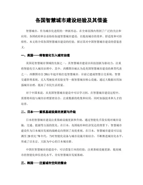 各国智慧城市建设经验及其借鉴