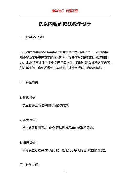 亿以内数的读法教学设计