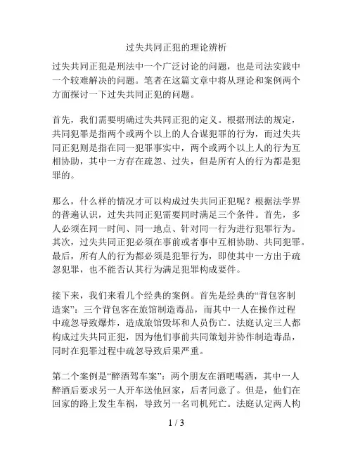 过失共同正犯的理论辨析