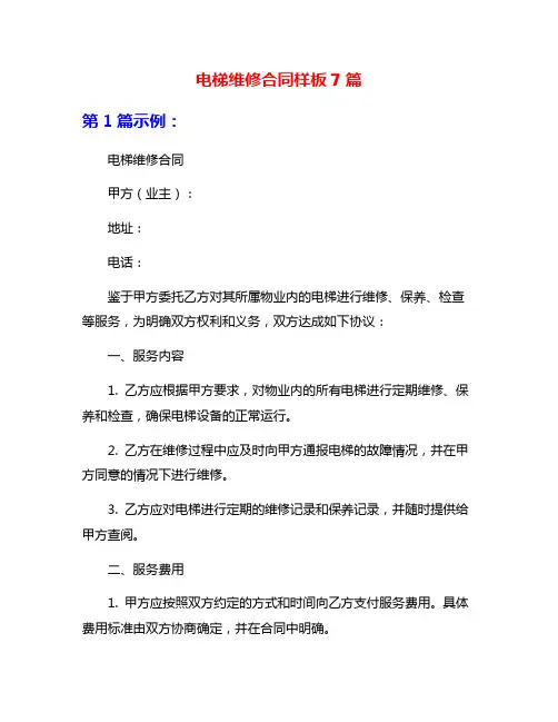 电梯维修合同样板7篇