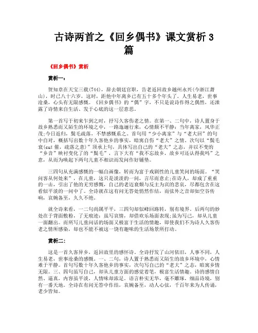 古诗两首之《回乡偶书》课文赏析3篇