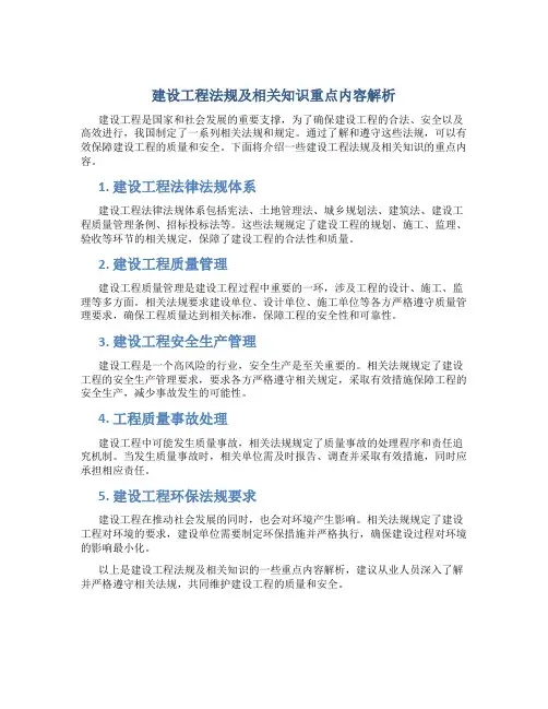 建设工程法规及相关知识重点内容解析