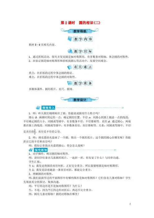 六年级数学上册第1单元圆第2节圆的认识二教案北师大版