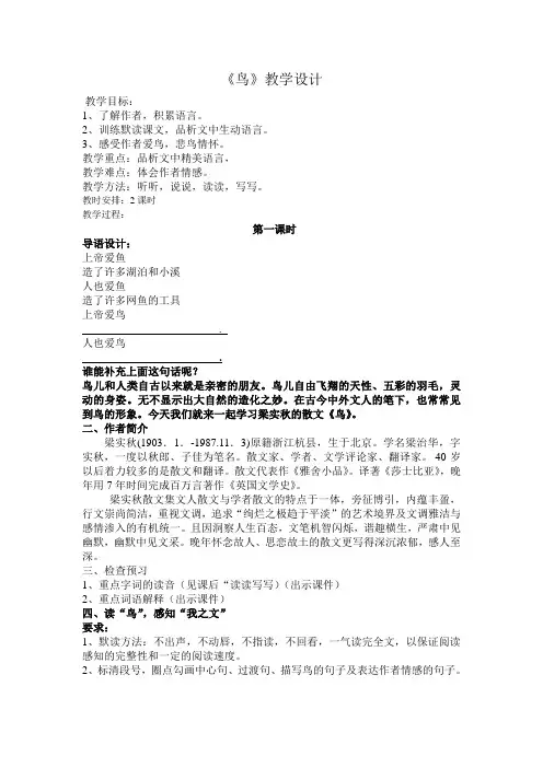 部编人教版初中语文七年级上册《第五单元阅读：18鸟》优质课教学设计_4