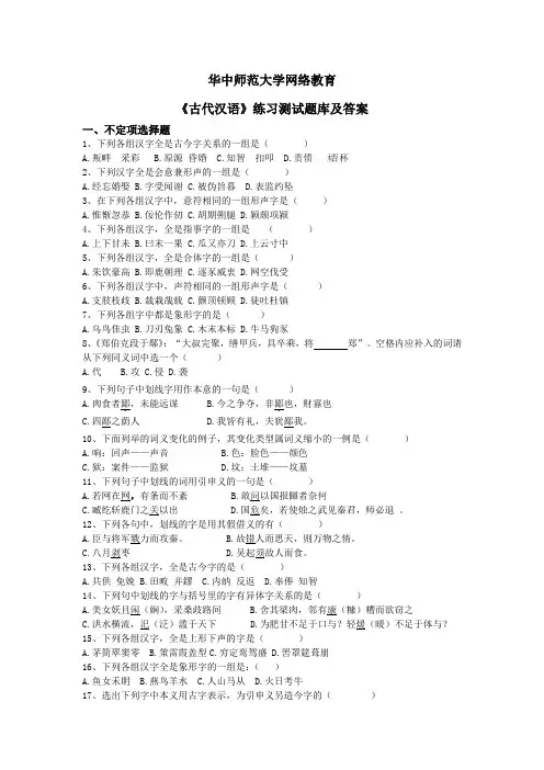 华中师大《古代汉语》练习测试题库及答案