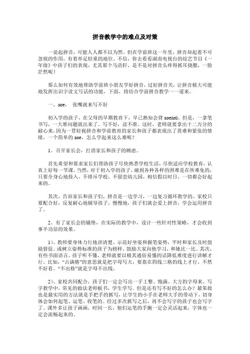 拼音教学中的难点及对策