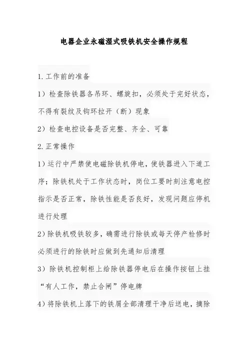 电器企业永磁湿式吸铁机安全操作规程