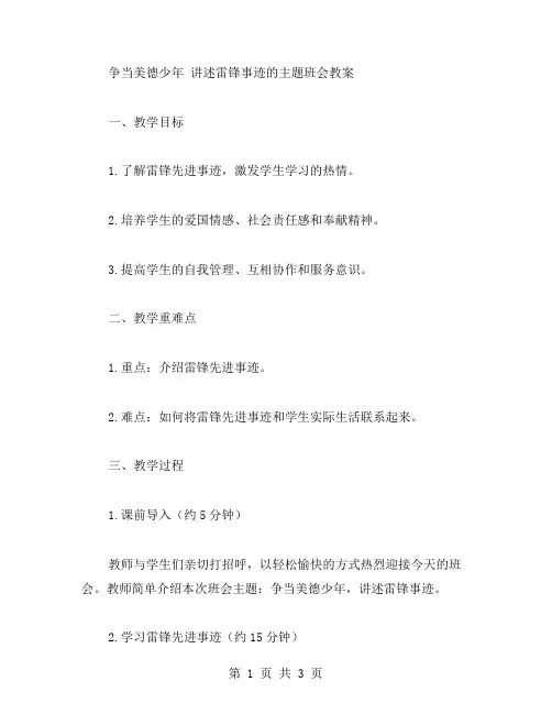 争当美德少年讲述雷锋事迹的主题班会教案