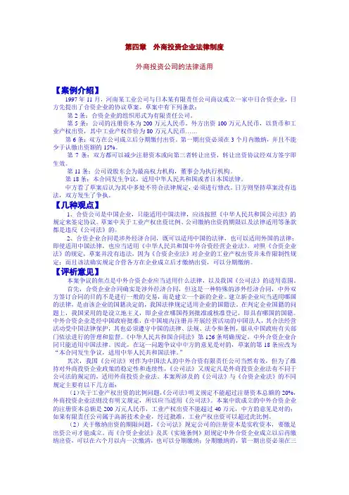 第四章  外商投资企业法律制度案例及分析