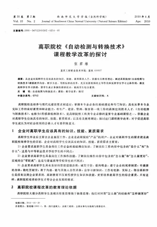 高职院校《自动检测与转换技术》课程教学改革的探讨