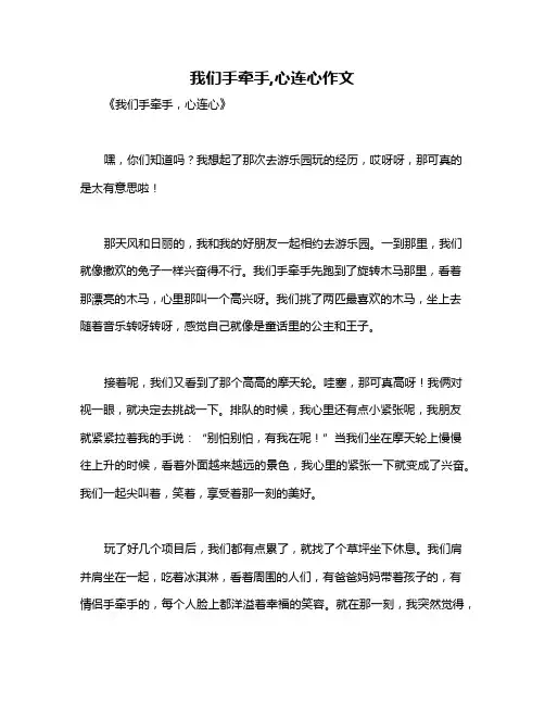 我们手牵手,心连心作文