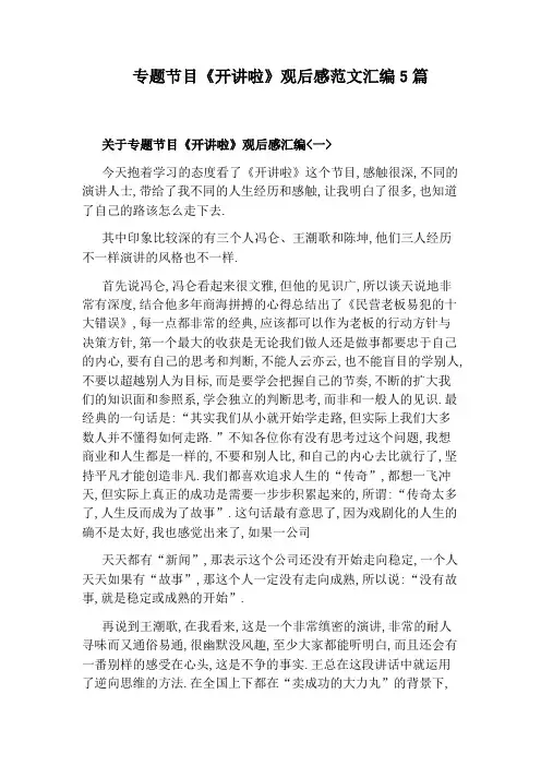 专题节目《开讲啦》观后感范文汇编5篇