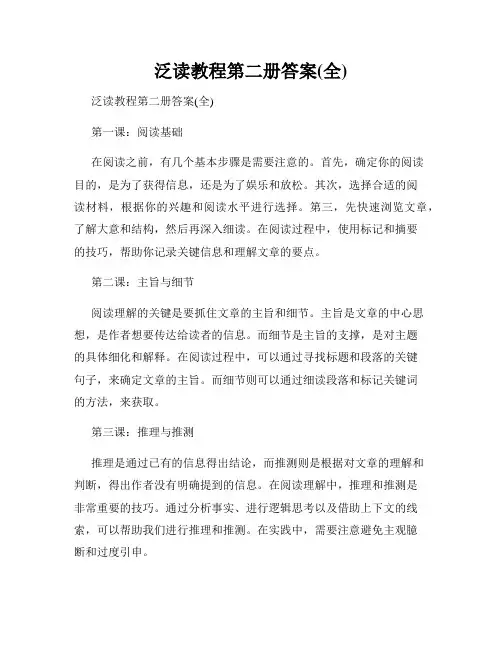 泛读教程第二册答案(全)