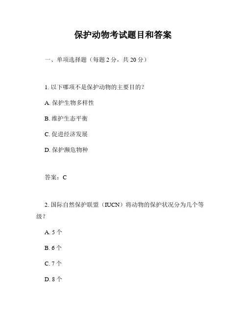 保护动物考试题目和答案