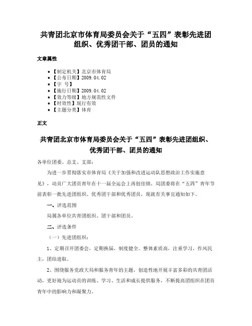 共青团北京市体育局委员会关于“五四”表彰先进团组织、优秀团干部、团员的通知
