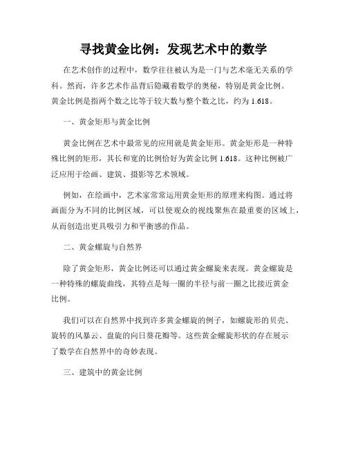 寻找黄金比例：发现艺术中的数学