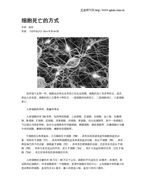 细胞死亡的方式