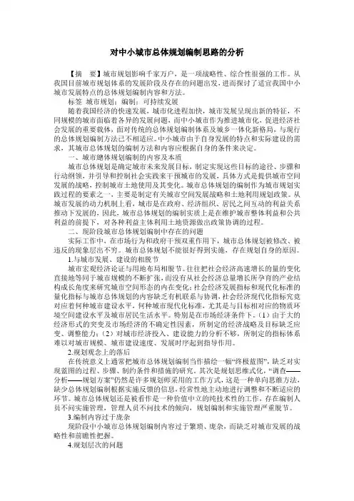 对中小城市总体规划编制思路的分析