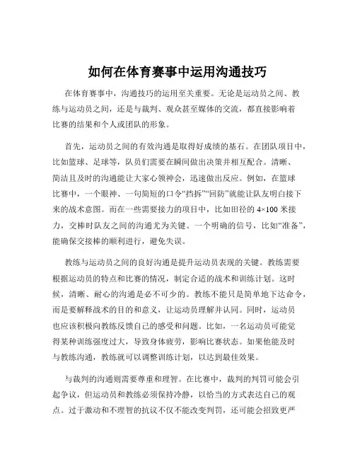 如何在体育赛事中运用沟通技巧