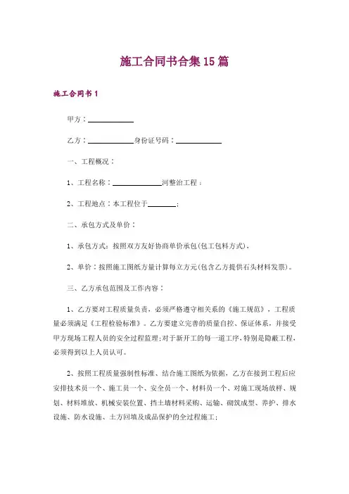 施工合同书合集15篇