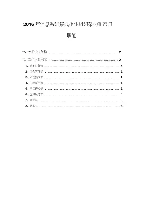 2016年信息系统集成企业组织架构和部门职能